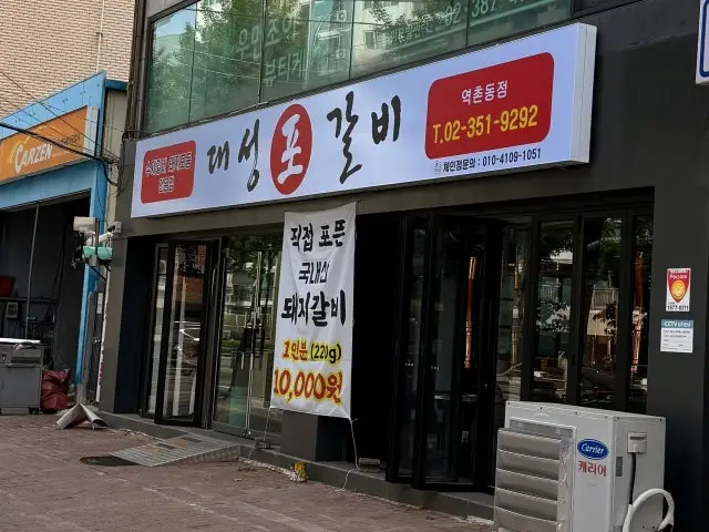 Daeseongpogalbi Yeokchondong店 照片 1