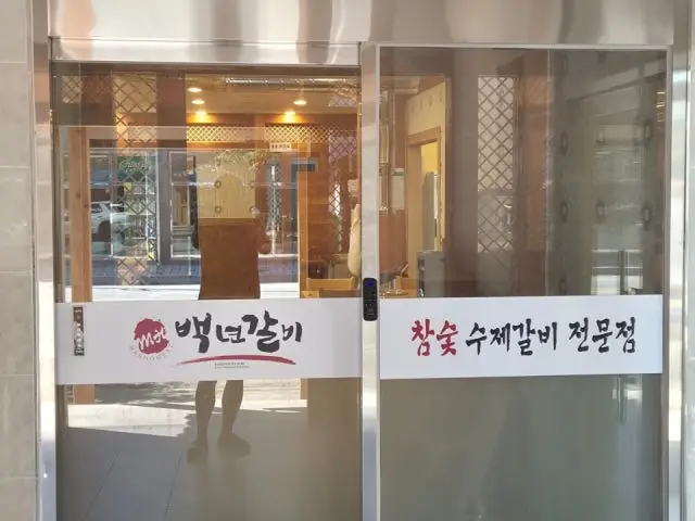 Baeknyeongalbi Mungyeongjeomchon店 照片 2