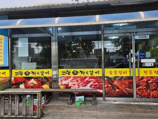 Gohyanghwarogalbi 照片 1