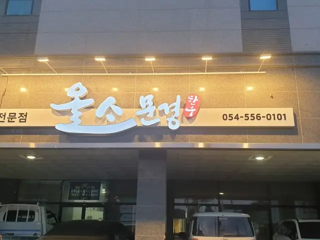 Olsomungyeong Korean BBQ with Private Rooms 1