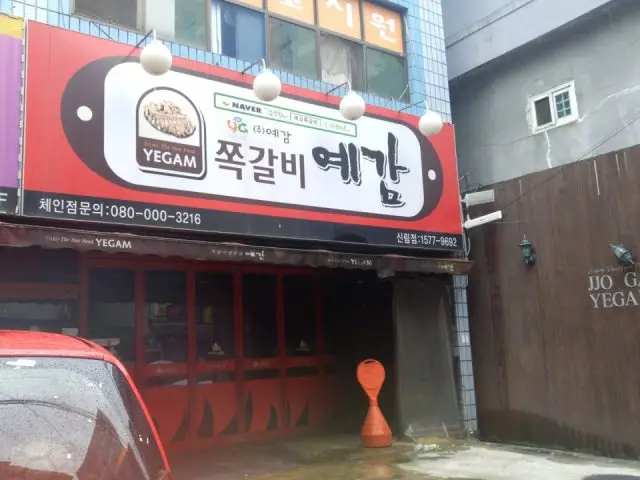 예감쪽갈비 신림점 사진 1