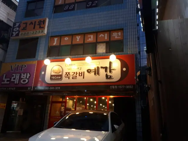 예감쪽갈비 신림점 사진 2
