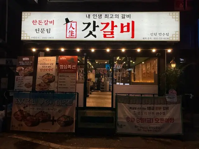 Gatgalbi Incheon Mansu Branch Galbi (Korean Short Ribs) 1