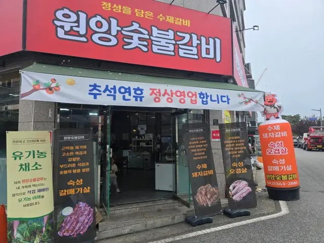 원앙숯불갈비 사진 1