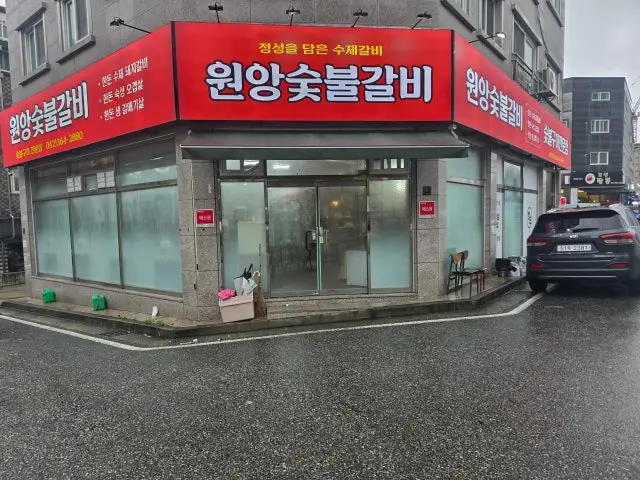 원앙숯불갈비 사진 2
