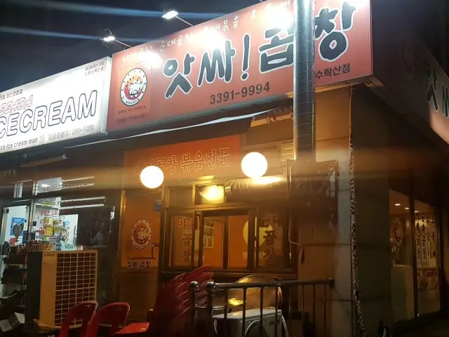 앗싸곱창 수락산점 가성비 사진 1
