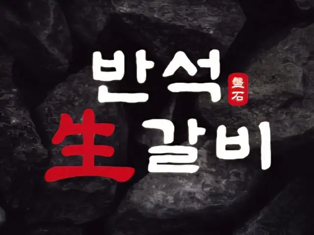 Banseoksaenggalbi Guun Branch All-You-Can-Eat Korean BBQ 1