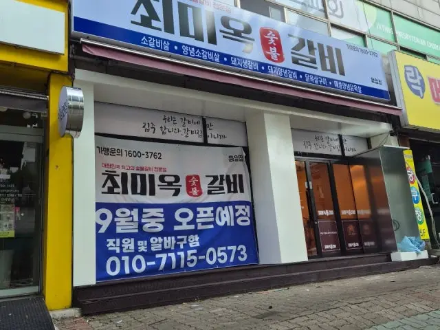 Choemioksutbulgalbi Eungam店 老字号烤肉 1