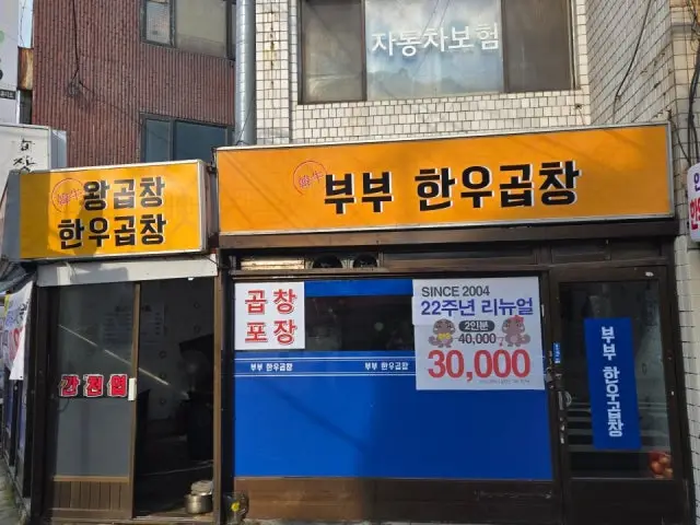 부부한우곱창 사진 2
