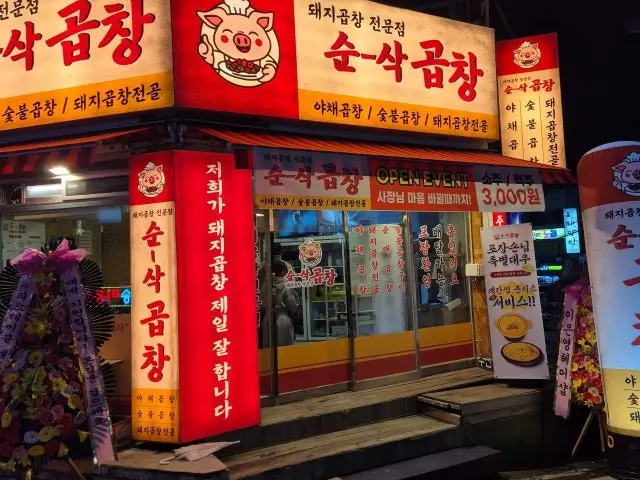Sunsakgopchang Hongdo Branch Gopchang (Grilled Intestines) 1