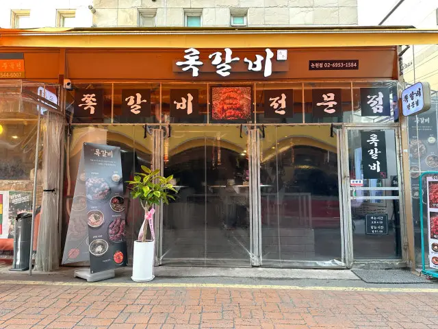 록갈비 논현점 갈비 사진 1