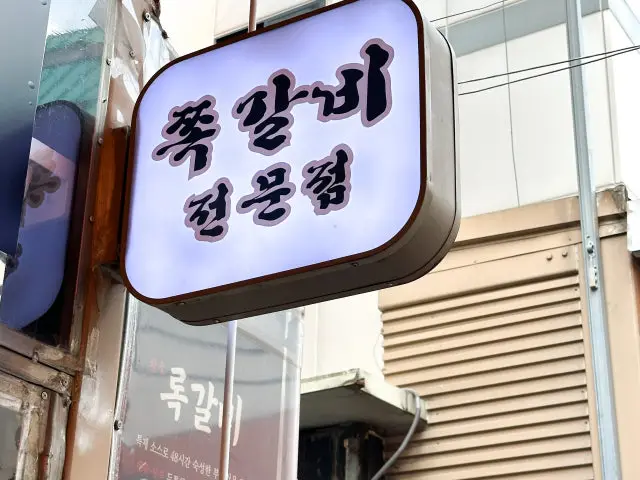 록갈비 논현점 갈비 사진 2