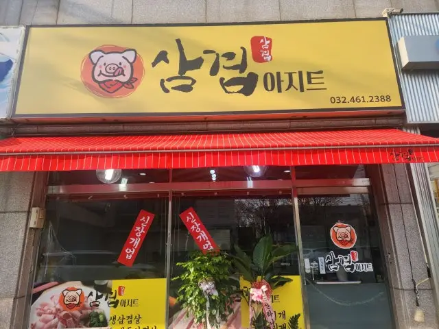 Samgyeopajiteu 照片 1