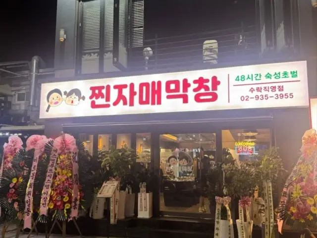 찐자매막창 수락직영점 곱창·막창 사진 1