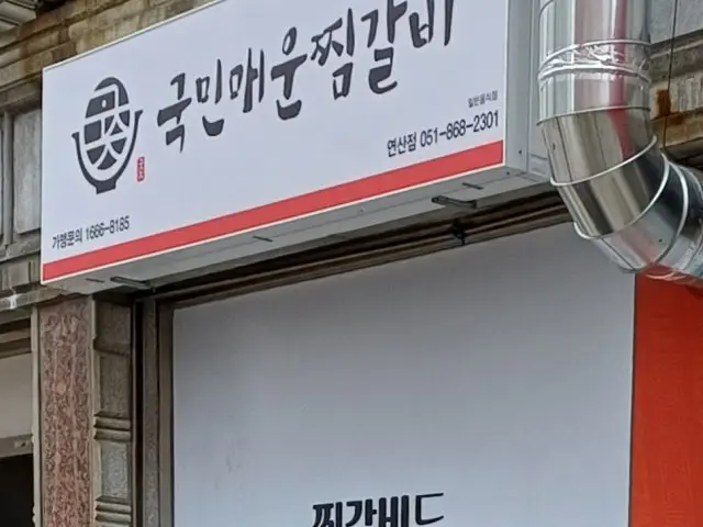 Gukminmaeunjjimgalbi Yeonsan Branch Photos 1