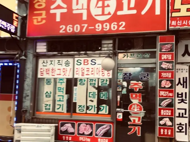 Janggunjumeoksaenggogi 松阪豬 1