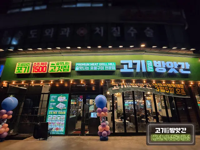 Gogigupneunbangatgan Daejeongoejeongrotde店 韩牛烤肉 1