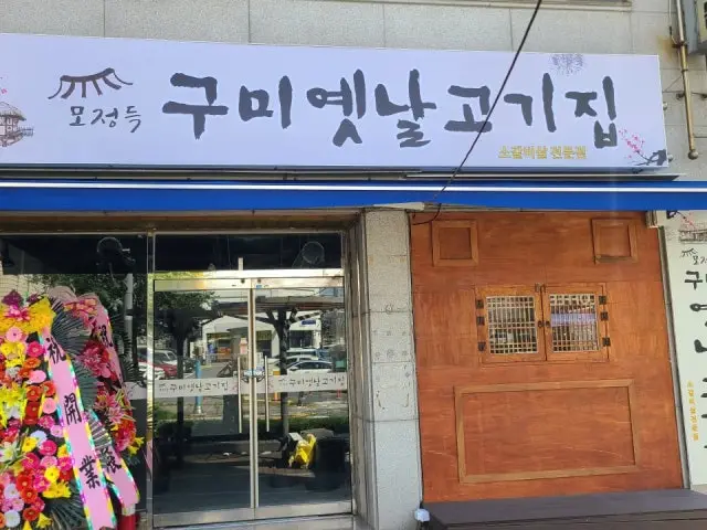 Mojeongdeukyetnalgogijip Jungri店 聚餐烤肉 1
