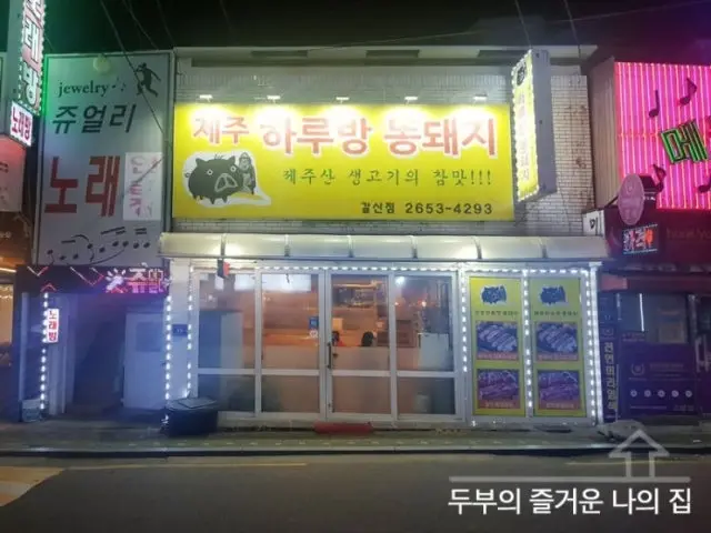 Jejuharubangttongdwaeji Mokdong Galsan Branch Old-School Korean BBQ 2