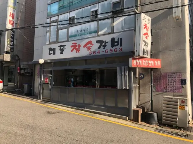 대풍참숯갈비 사진 1