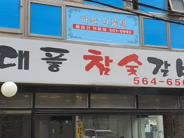 대풍참숯갈비 사진 2