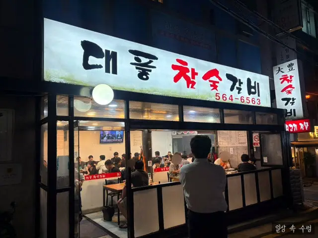 대풍참숯갈비 사진 3