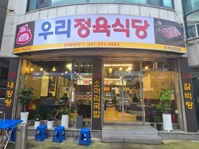 Urisamgyeopsal 写真 1
