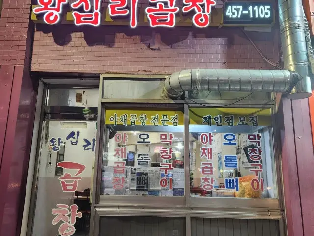 왕십리곱창 가성비 사진 1