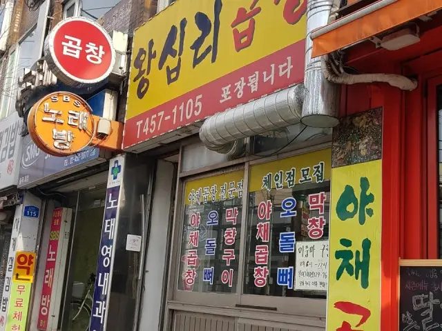 왕십리곱창 가성비 사진 2
