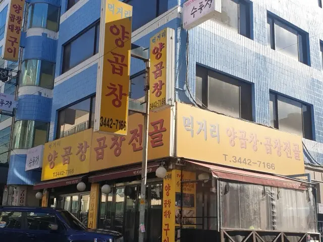 Meokgeoriyanggopchang 写真 1