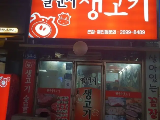 일번지생고기 본점 사진 1