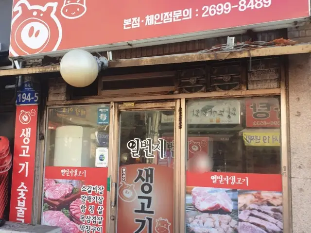 일번지생고기 본점 사진 2
