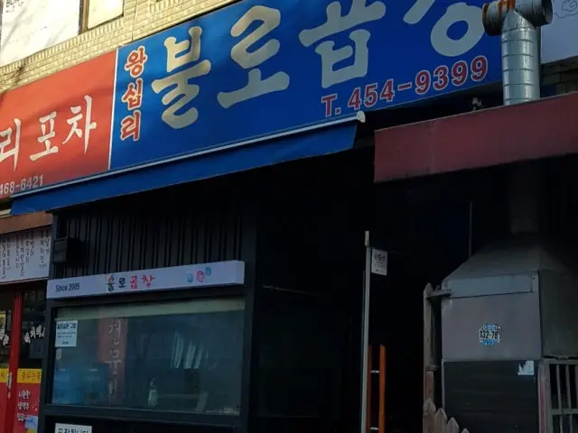 왕십리불로곱창 가성비 사진 1