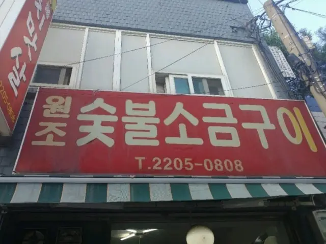 원조숯불소금구이 사진 1