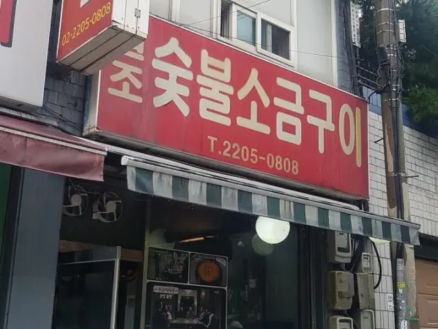 원조숯불소금구이 사진 2