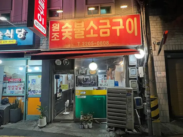 원조숯불소금구이 사진 3