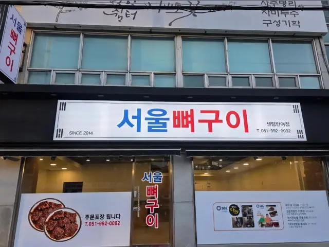 Seoulppyeogui Senteombanyeo Branch Family Korean BBQ 1