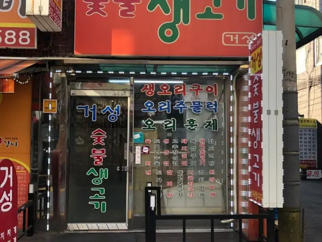 숯불생고기거성 사진 1