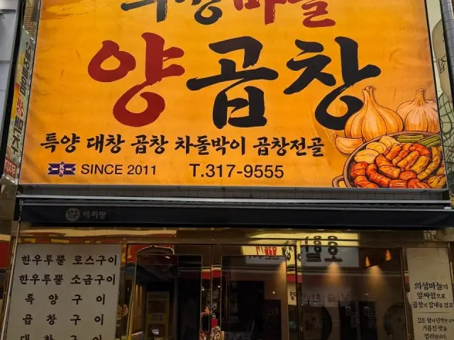Uiseongmaneulyanggopchang 写真 1