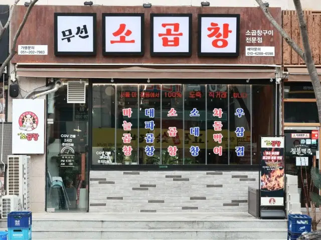 Museonsogopchang Gopchang (Grilled Intestines) 2