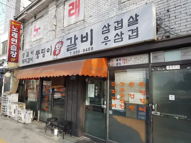 뚱띵이왕갈비 사진 1