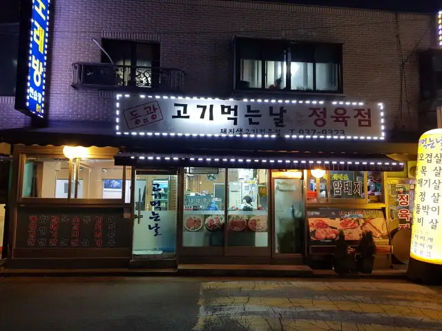 동광고기먹는날정육점 가성비 사진 1