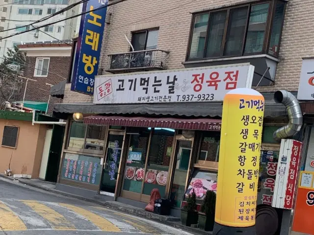 동광고기먹는날정육점 혼밥 사진 3