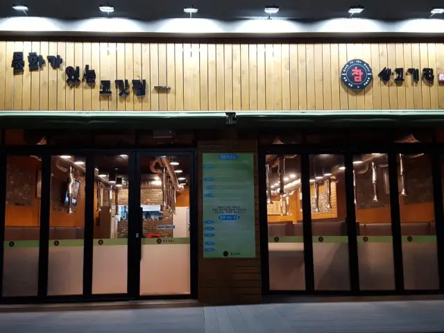 참생고기집 사진 1