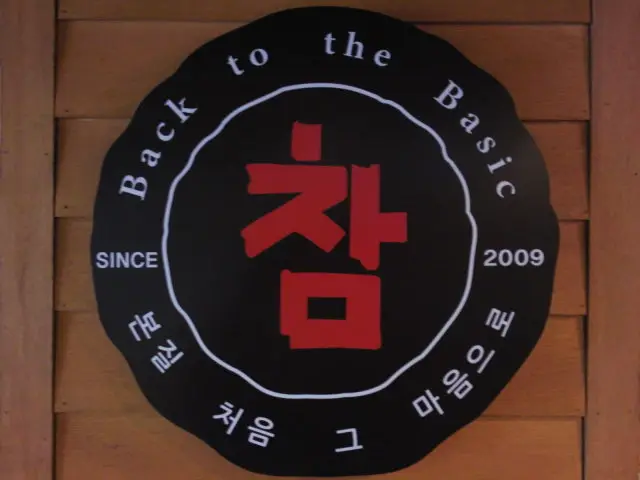 참생고기집 사진 2