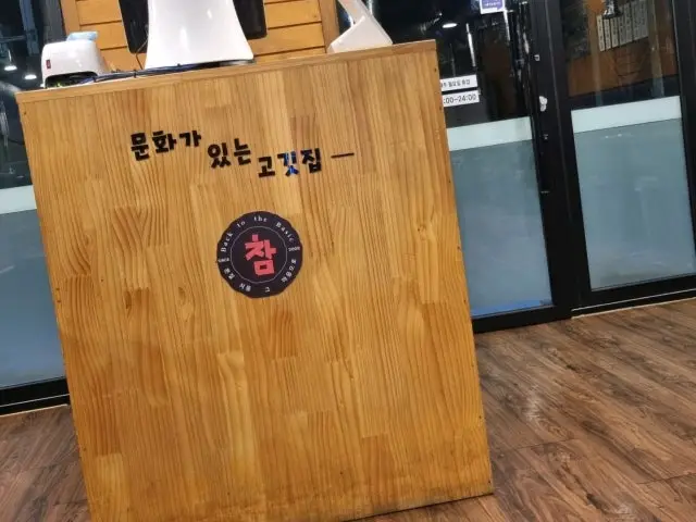 참생고기집 사진 3
