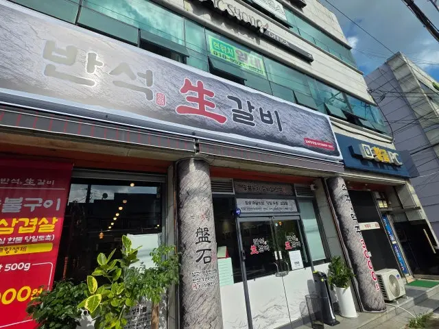 반석생갈비 김해장유점 생갈비 사진 1