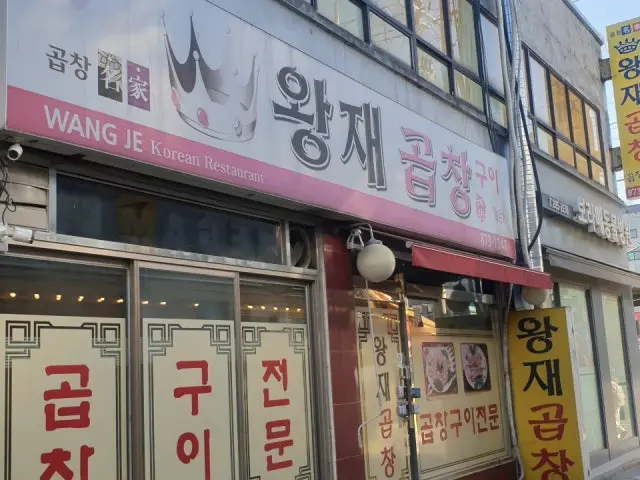 왕재곱창구이 가족·상견례 사진 1