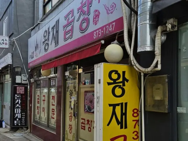 왕재곱창구이 가족·상견례 사진 2