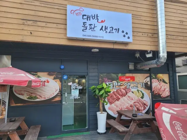 Daebakdolpansaenggogi 照片 1